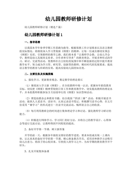 幼儿园教师研修计划