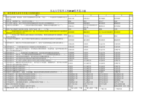 东北大学软件工程2016机考复习题