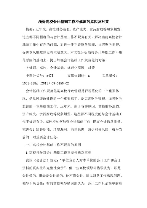 高校会计基础工作不规范原因及对策