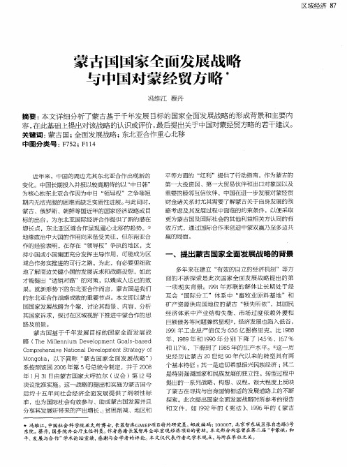 蒙古国国家全面发展战略与中国对蒙经贸方略
