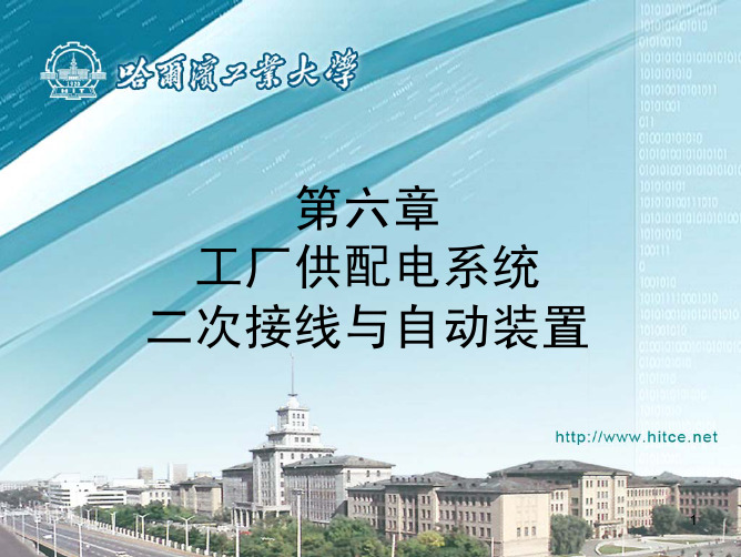 第六章 工厂供配电系统二次接线与自动装置