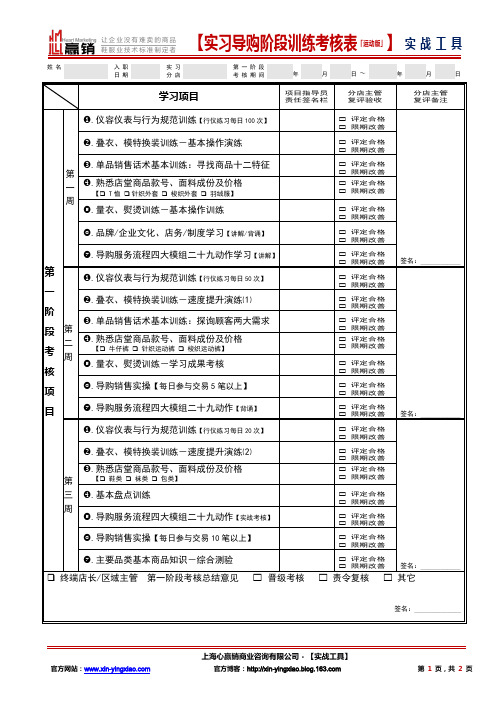 实习导购阶段训练考核表