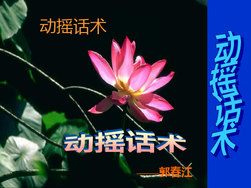 增员动摇话术