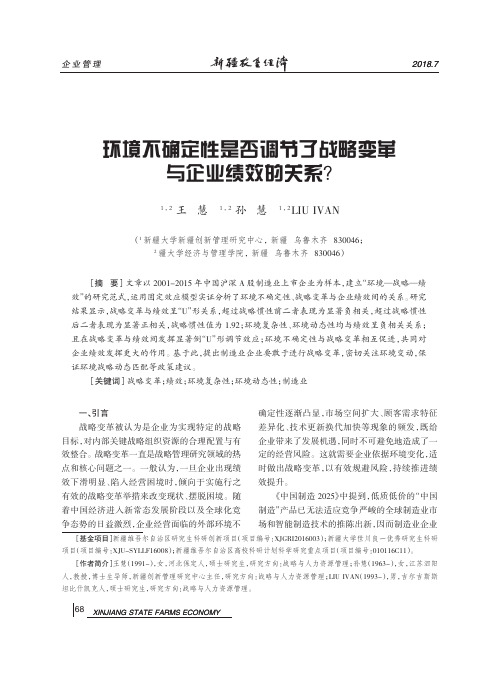 环境不确定性是否调节了战略变革与企业绩效的关系？