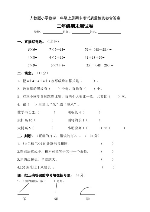 人教版小学数学二年级上册期末考试质量检测卷含答案