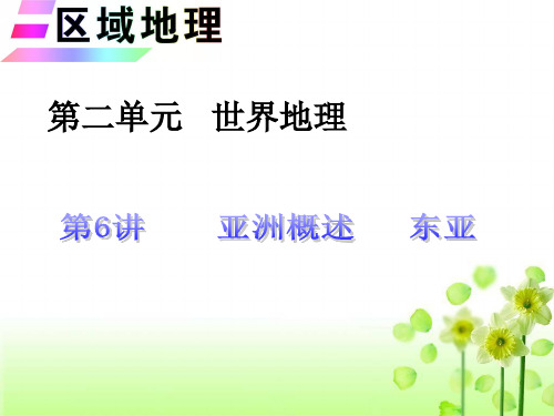 慈云实中地理 第6讲 亚洲概述  东亚