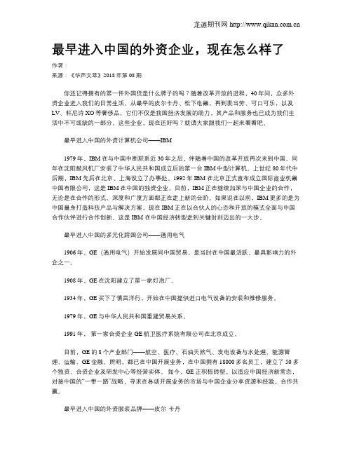 最早进入中国的外资企业,现在怎么样了