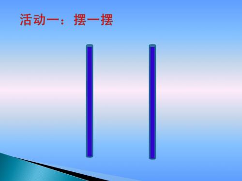 北师大版数学四年级上册《相交与垂直》 课件