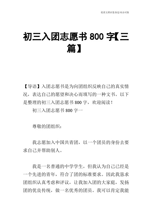 初三入团志愿书800字【三篇】