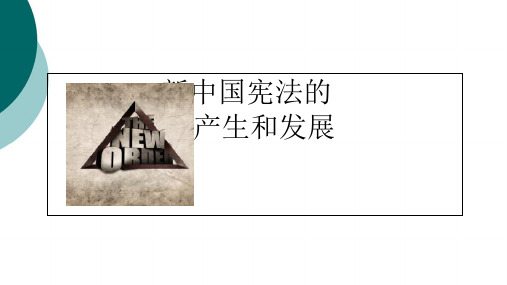 新中国宪法的产生与发展