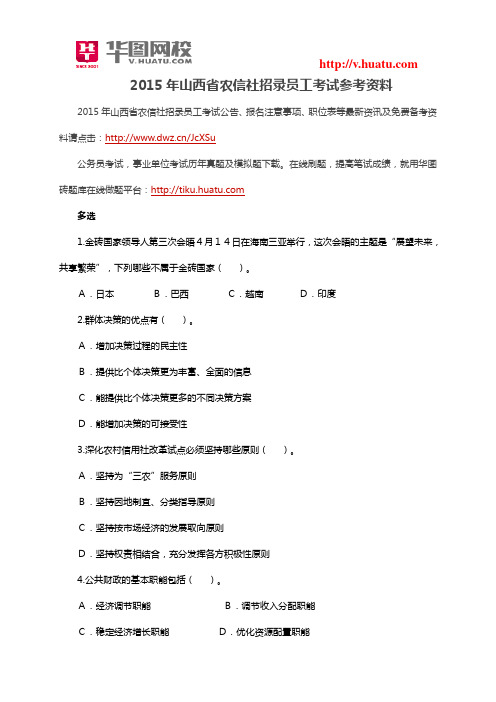 2015年山西省农信社招录员工考试参考资料