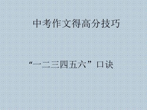 中考作文复习高分技巧课件