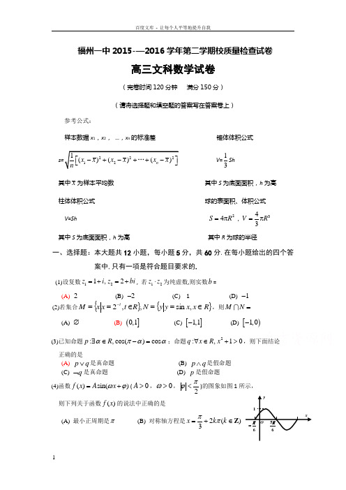 福建省福州2016届高三下学期模拟考试5月质检数学文试题Word版含答案