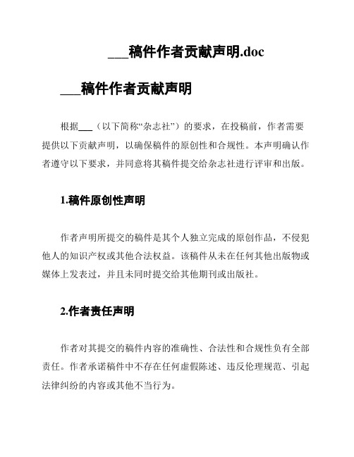 ___稿件作者贡献声明