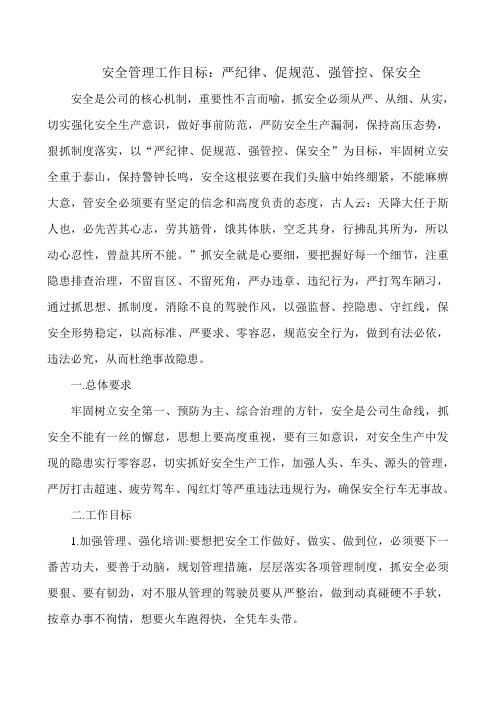 安全管理目标(严纪律、促规范、强管控、保安全)