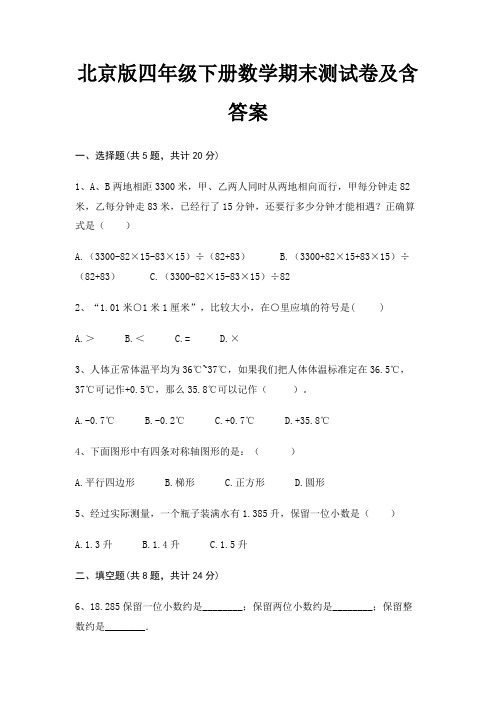 北京版四年级下册数学期末试卷带答案