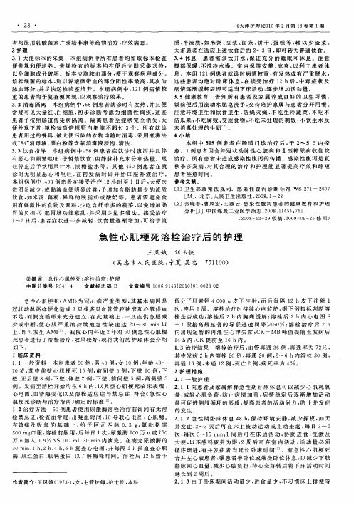急性心肌梗死溶栓治疗后的护理