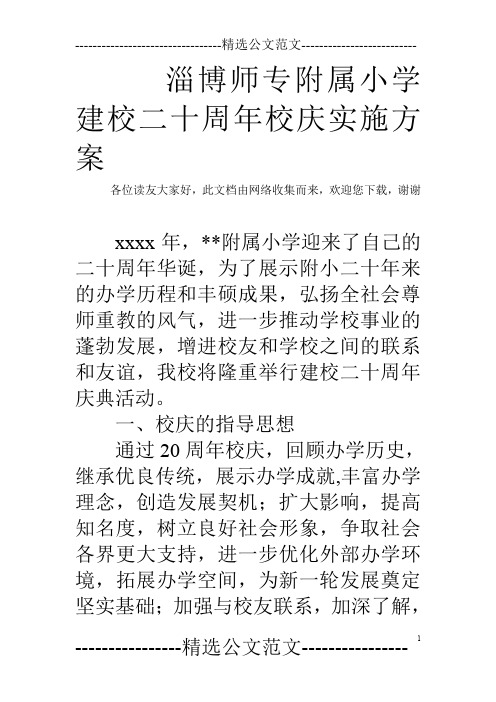 淄博师专附属小学建校二十周年校庆实施方案