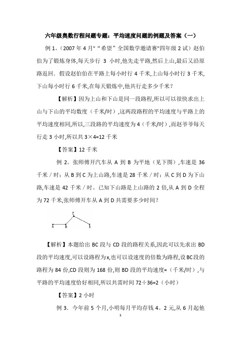 六年级奥数行程问题专题：平均速度问题的例题及答案