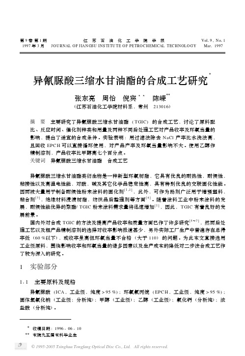 异氰脲酸三缩水甘油酯合成工艺研究
