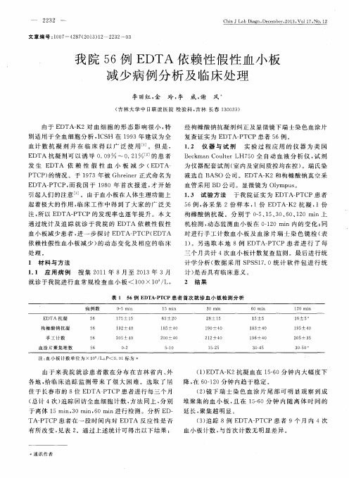 我院56例EDTA依赖性假性血小板减少病例分析及临床处理