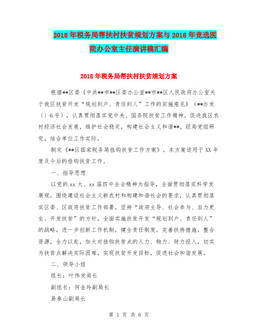 2018年税务局帮扶村扶贫规划方案与2018年竞选医院办公室主任演讲稿汇编