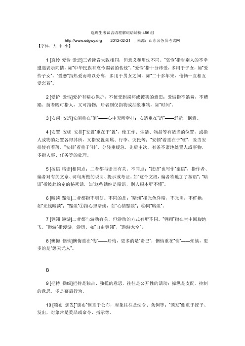 选调生考试言语理解词语辨析456组