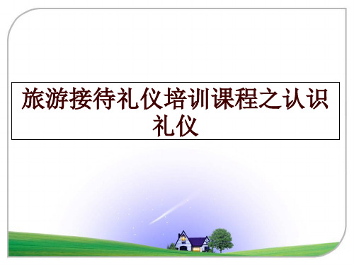 最新旅游接待礼仪培训课程之认识礼仪ppt课件