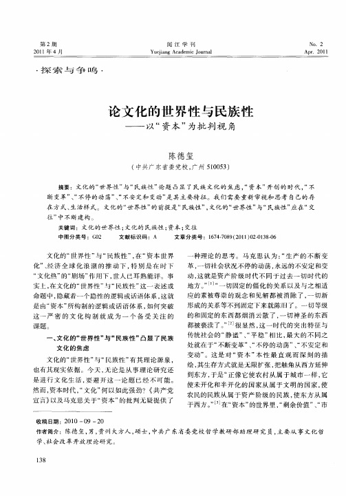 论文化的世界性与民族性——以“资本”为批判视角