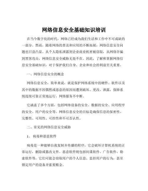 网络信息安全基础知识培训