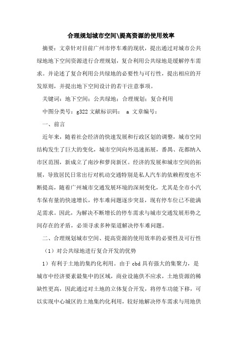 合理规划城市空间-提高资源的使用效率