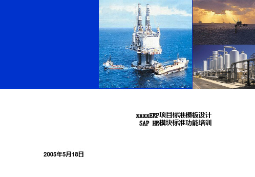 XX SAP ERP项目SAP HR标准功能培训5.18