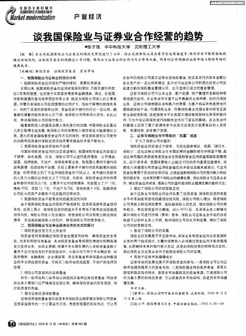 谈我国保险业与证券业合作经营的趋势