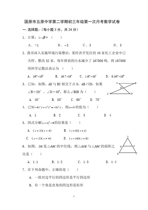 固原市五原中学第二学期初三年级第一次月考数学试卷