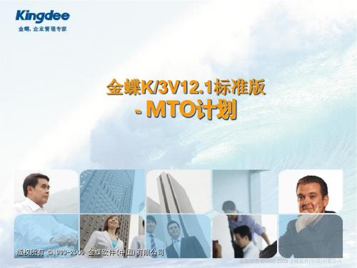 K3标准版V12.1功能解决方案-MTO管理(售前类)