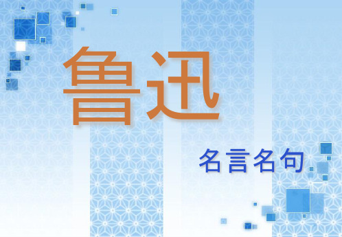 鲁迅简介及名句介绍