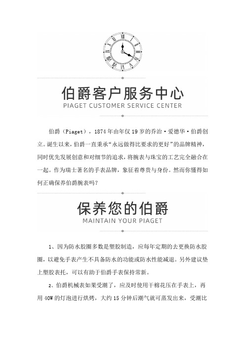【福建省福州市伯爵售后服务中心地址】如何正确保养伯爵腕表