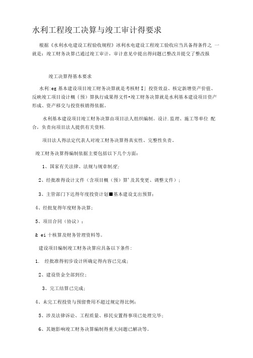 水利工程竣工决算与竣工审计的要求