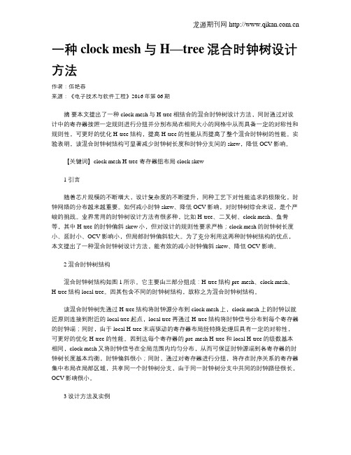 一种clock mesh与H—tree混合时钟树设计方法