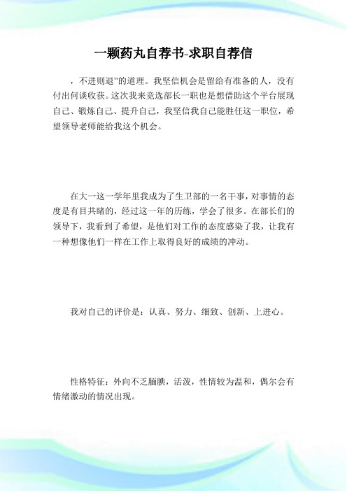 一颗药丸自荐书-求职自荐信.doc