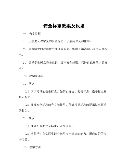 安全标志教案及反思