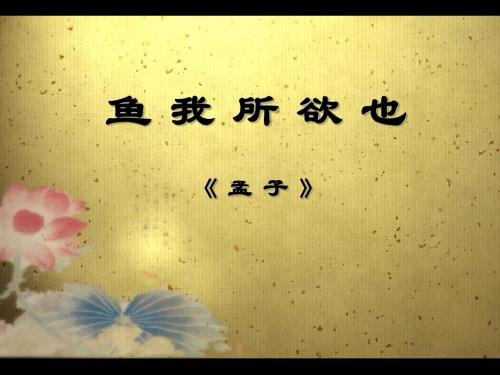 新语文版语文九年级上册第七单元课件：第26课《鱼我所欲也》(共37张PPT)