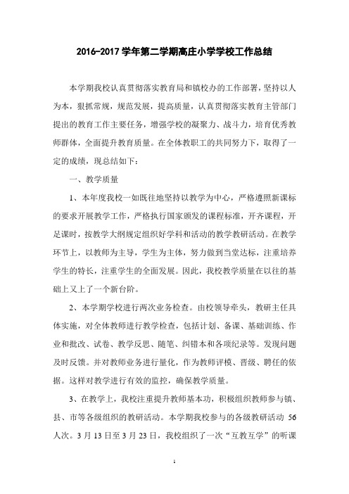2016-2017年度第二学期高庄小学学校工作总结