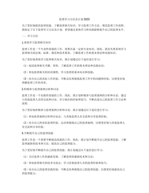 监理学习方法及计划2023