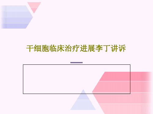 干细胞临床治疗进展李丁讲诉58页PPT