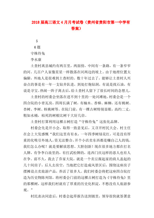 2018最新试题资料-2018届高三语文4月月考试卷(贵州省贵阳市第一中学有答案)