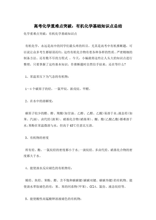 高考化学重难点突破：有机化学基础知识点总结