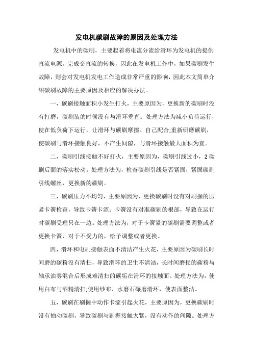 发电机碳刷故障的原因及处理方法
