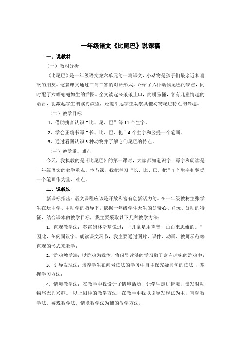 部编版一年级上册《比尾巴》说课稿