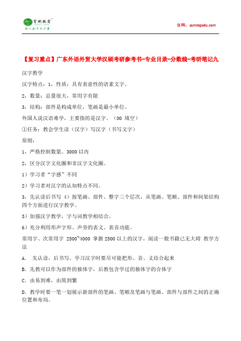 【复习重点】广东外语外贸大学汉硕考研参考书-专业目录-分数线-考研笔记九